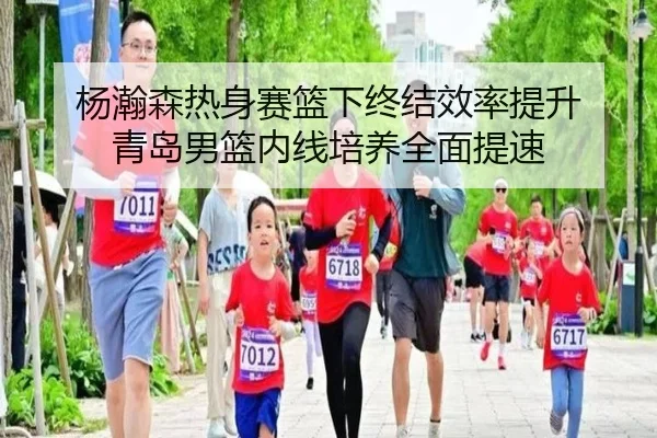 杨瀚森热身赛篮下终结效率提升 青岛男篮内线培养全面提速 - sabasports