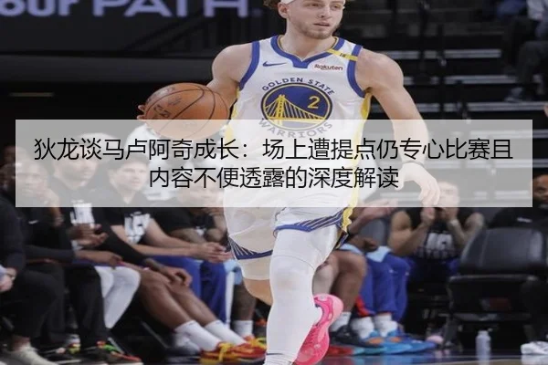 狄龙谈马卢阿奇成长：场上遭提点仍专心比赛且内容不便透露的深度解读 - sabasports